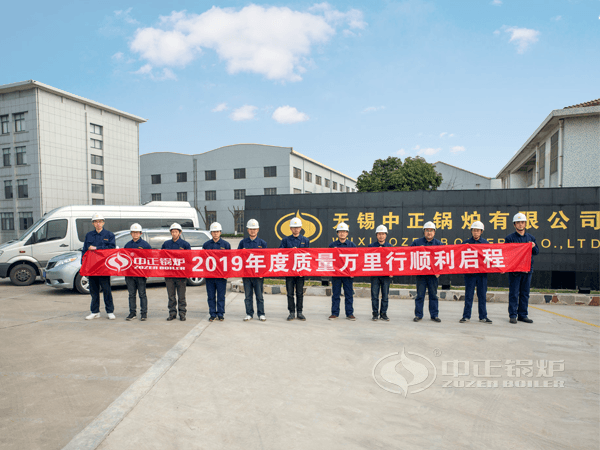 以品質(zhì)為鏡 中正鍋爐2019年“質(zhì)量萬里行”活動(dòng)順利啟程